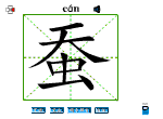 蚕