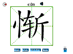 惭