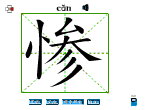 惨