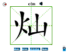 灿