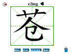苍