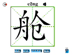 舱