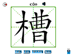 槽
