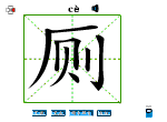 厕