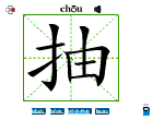 抽