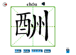 酬