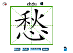 愁