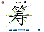 筹