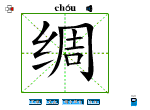 绸