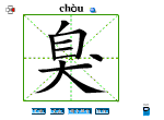 臭