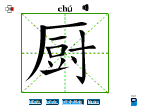 厨