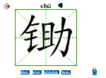锄