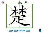 楚