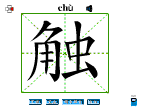 触