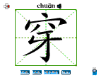 穿