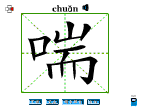 喘