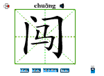 闯