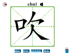 吹