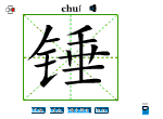 锤