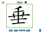 垂