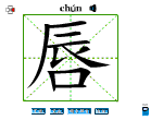 唇