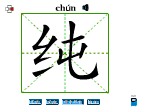 纯