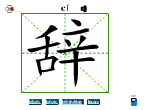 辞