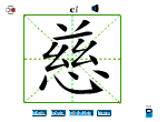 慈