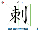 刺