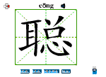 聪