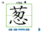 葱