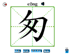 匆
