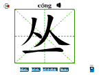 丛