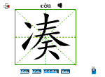 凑