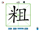 粗