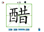 醋