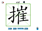 摧
