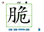 脆
