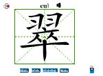 翠