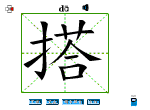 搭