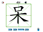 呆