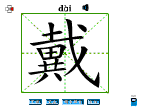 戴