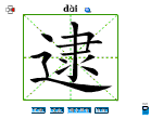 逮