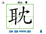 耽