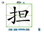 担