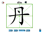 丹