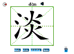 淡