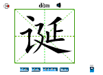诞