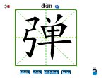 弹