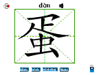 蛋